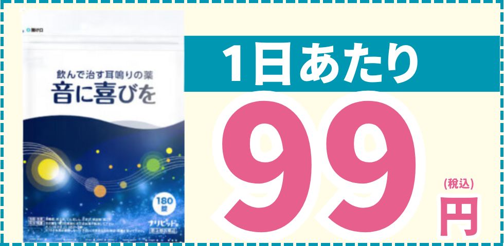 1日あたり99円